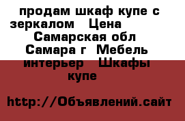 продам шкаф-купе с зеркалом › Цена ­ 9 500 - Самарская обл., Самара г. Мебель, интерьер » Шкафы, купе   